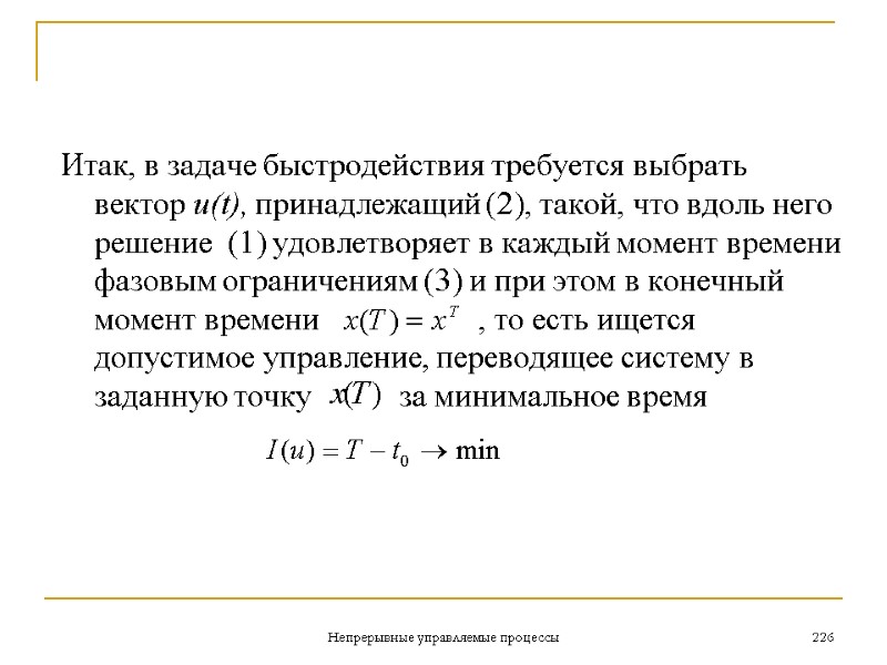 Непрерывные управляемые процессы 226 Итак, в задаче быстродействия требуется выбрать вектор u(t), принадлежащий (2),